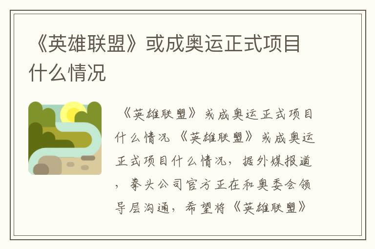 《英雄联盟》或成奥运正式项目什么情况