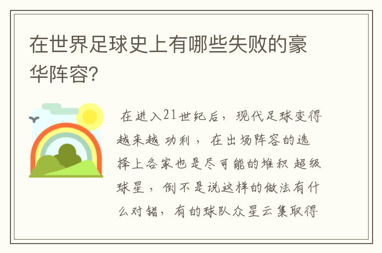 在世界足球史上有哪些失败的豪华阵容?