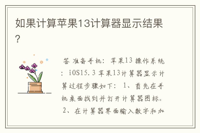 如果计算苹果13计算器显示结果?