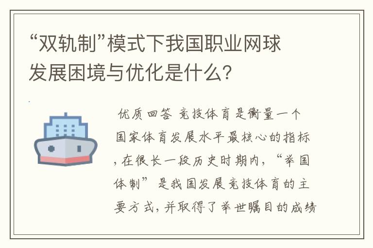 “双轨制”模式下我国职业网球发展困境与优化是什么?