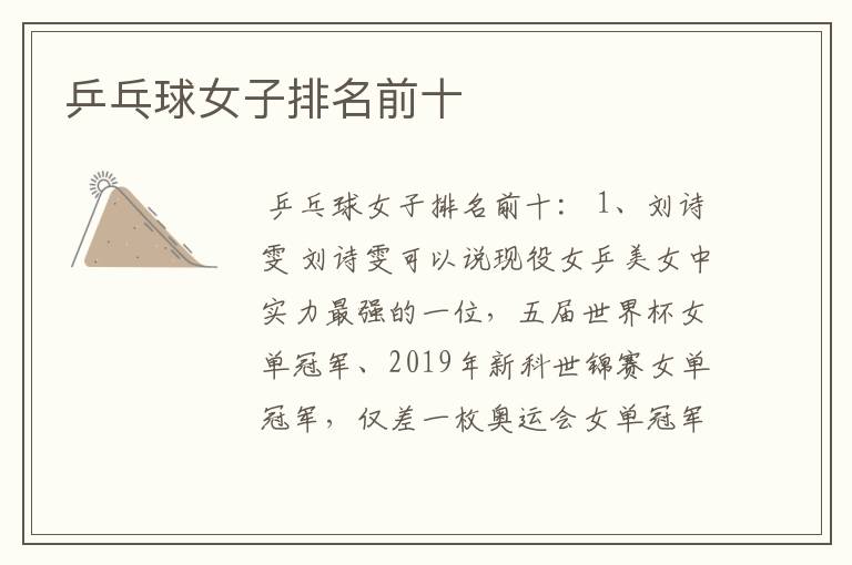 乒乓球女子排名前十