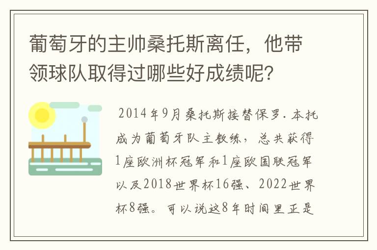 葡萄牙的主帅桑托斯离任,他带领球队取得过哪些好成绩呢?