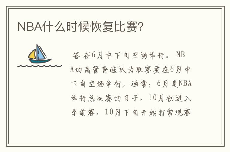 NBA什么时候恢复比赛?