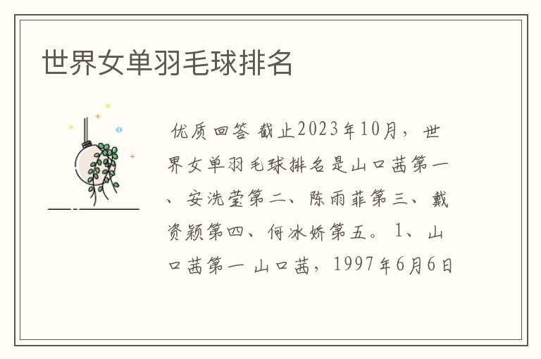世界女单羽毛球排名