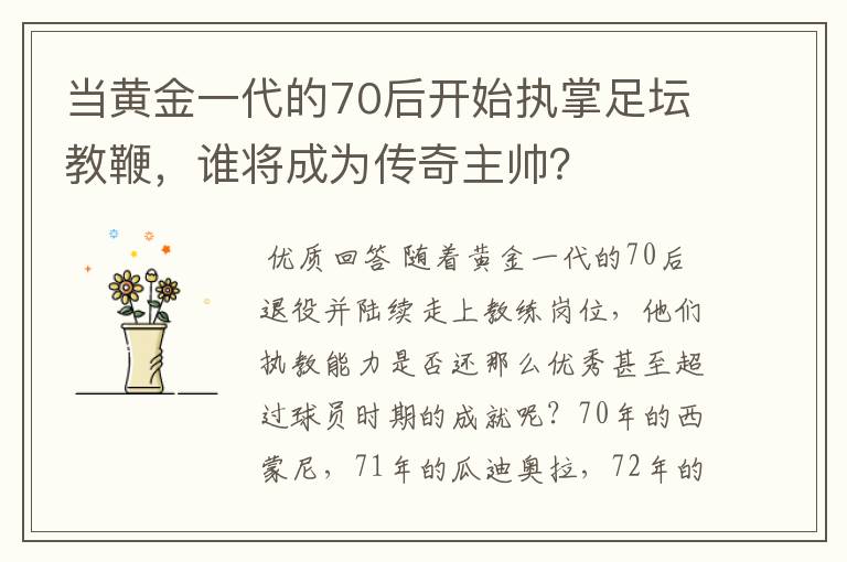 当黄金一代的70后开始执掌足坛教鞭,谁将成为传奇主帅?