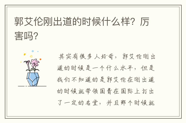 郭艾伦刚出道的时候什么样?厉害吗?