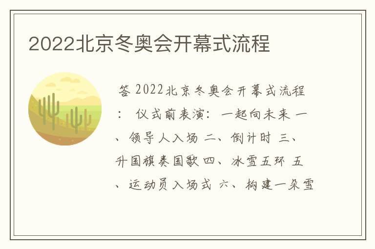 2022北京冬奥会开幕式流程