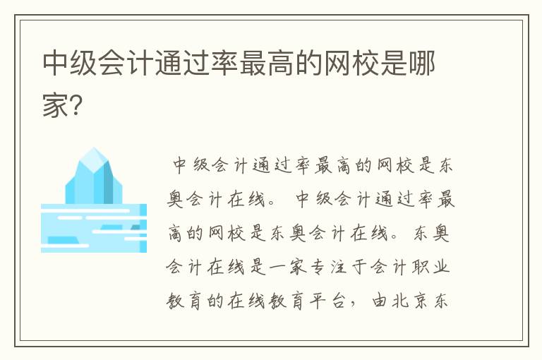 中级会计通过率最高的网校是哪家?