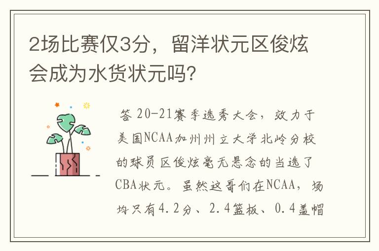 2场比赛仅3分,留洋状元区俊炫会成为水货状元吗?