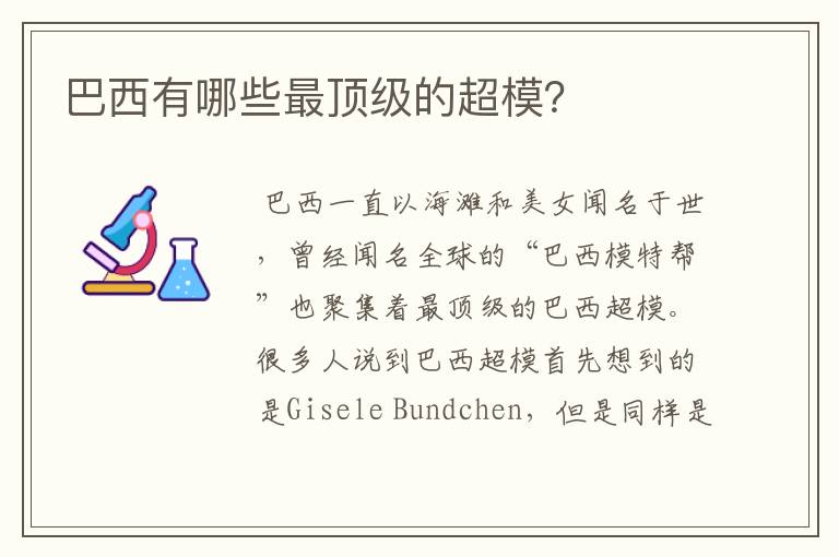 巴西有哪些最顶级的超模?