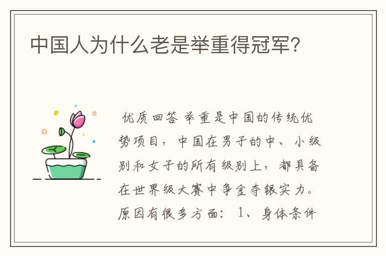 中国人为什么老是举重得冠军?