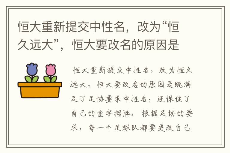 恒大重新提交中性名,改为“恒久远大”,恒大要改名的原因是什么?