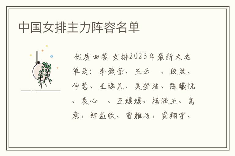 中国女排主力阵容名单