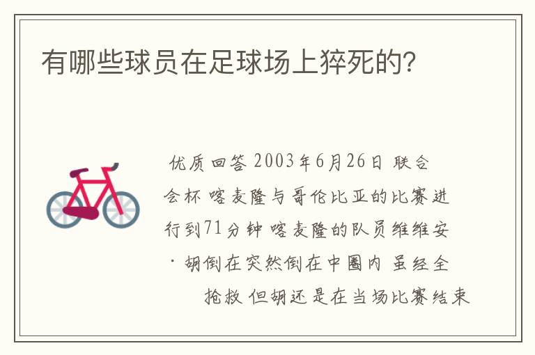 有哪些球员在足球场上猝死的?