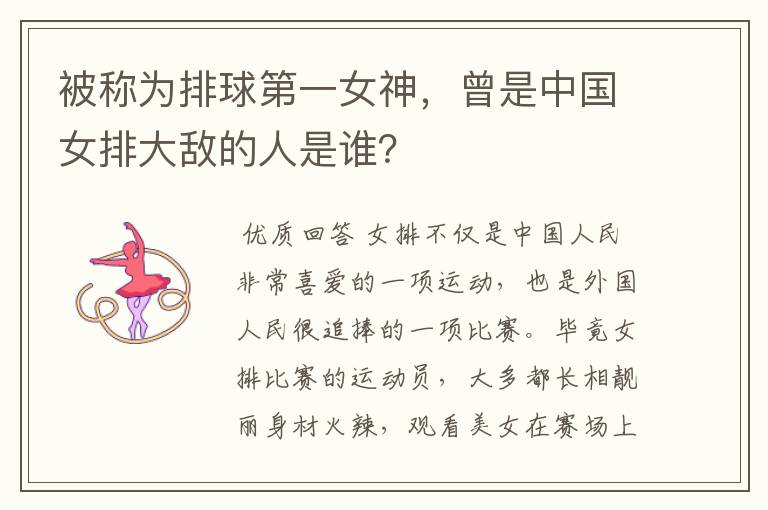 被称为排球第一女神,曾是中国女排大敌的人是谁?