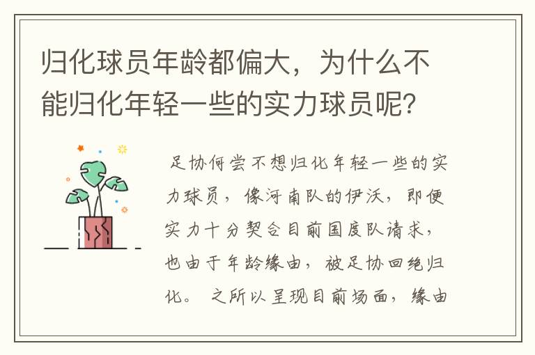 归化球员年龄都偏大,为什么不能归化年轻一些的实力球员呢?