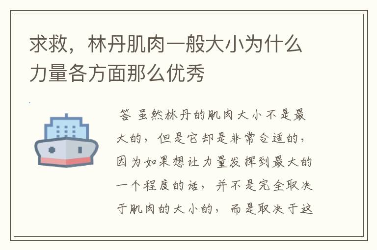 求救,林丹肌肉一般大小为什么力量各方面那么优秀