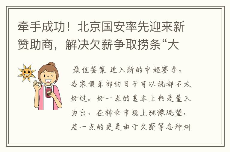 牵手成功！北京国安率先迎来新赞助商，解决欠薪争取捞条“大鱼”
