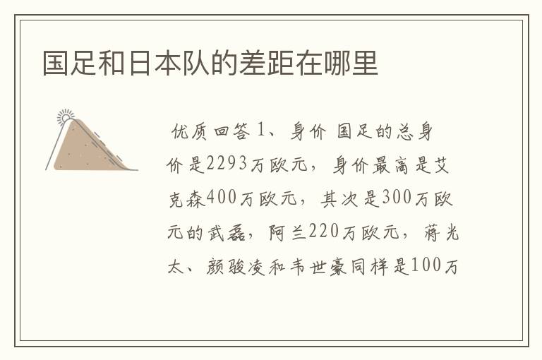 国足和日本队的差距在哪里