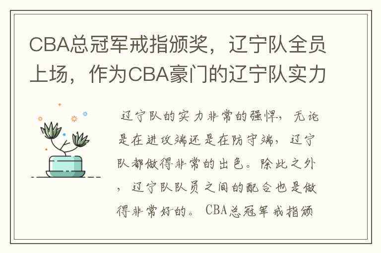 CBA总冠军戒指颁奖,辽宁队全员上场,作为CBA豪门的辽宁队实力如何?