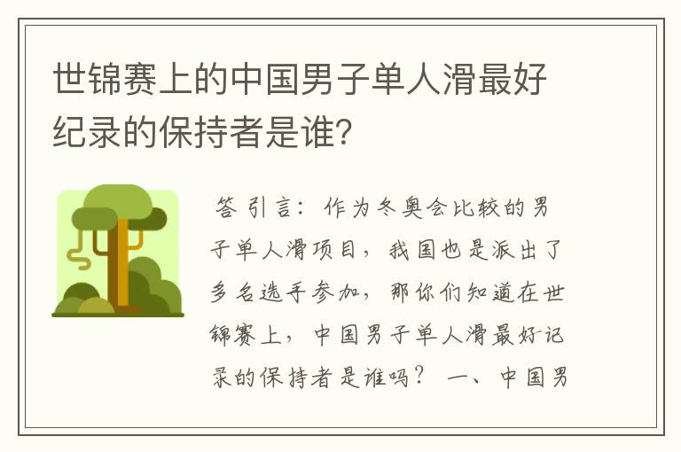 世锦赛上的中国男子单人滑最好纪录的保持者是谁?