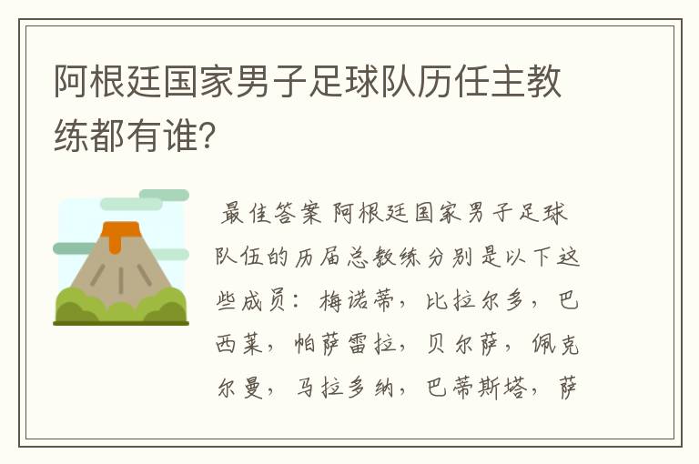 阿根廷国家男子足球队历任主教练都有谁?