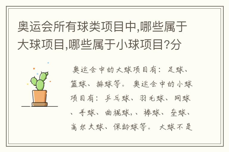 奥运会所有球类项目中,哪些属于大球项目,哪些属于小球项目?分类的标准又是什么?