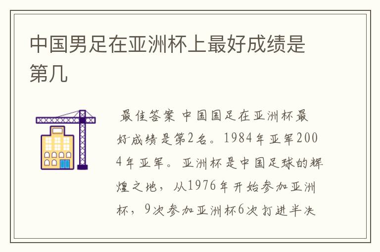 中国男足在亚洲杯上最好成绩是第几