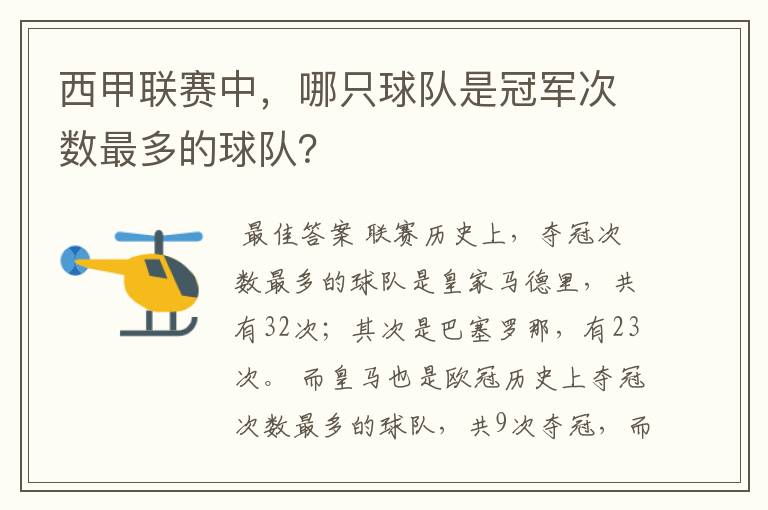 西甲联赛中,哪只球队是冠军次数最多的球队?