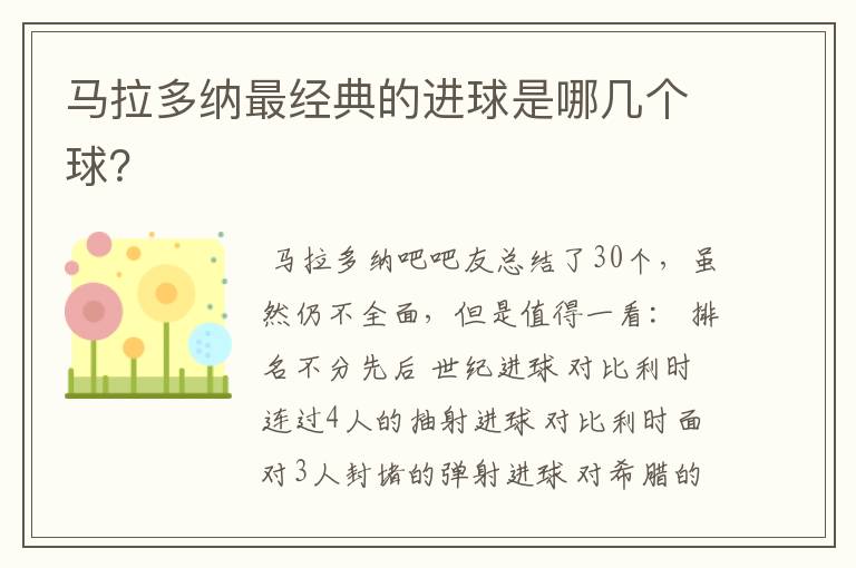 马拉多纳最经典的进球是哪几个球?
