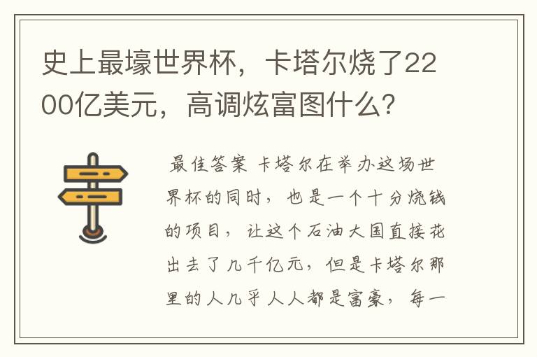 史上最壕世界杯,卡塔尔烧了2200亿美元,高调炫富图什么?