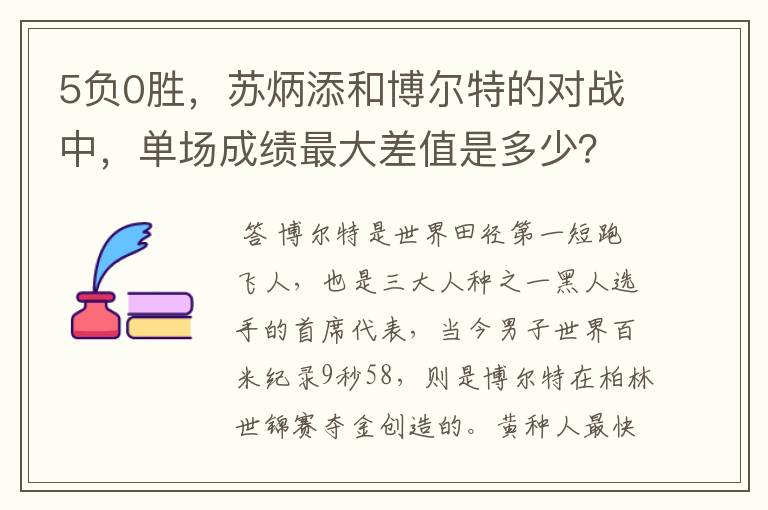5负0胜,苏炳添和博尔特的对战中,单场成绩最大差值是多少?