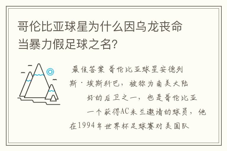 哥伦比亚球星为什么因乌龙丧命当暴力假足球之名?