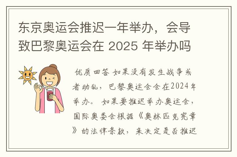 东京奥运会推迟一年举办,会导致巴黎奥运会在 2025 年举办吗?