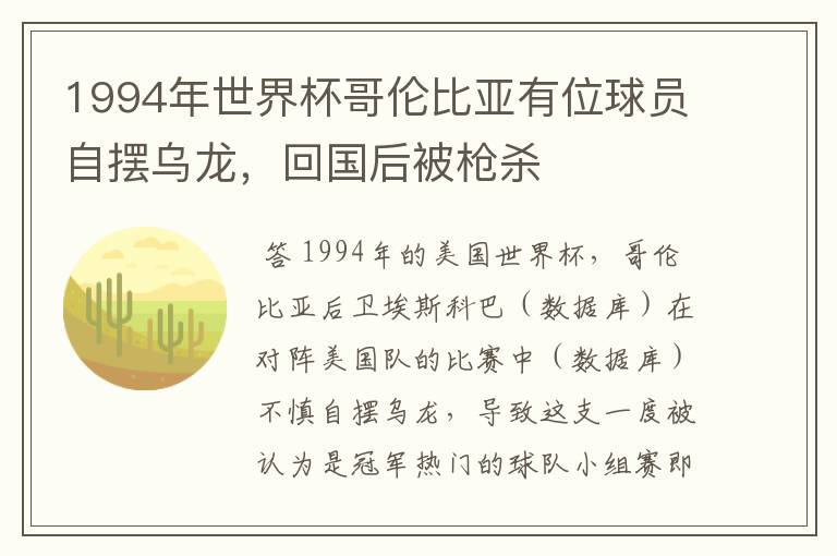 1994年世界杯哥伦比亚有位球员自摆乌龙,回国后被枪杀
