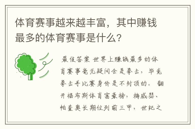 体育赛事越来越丰富,其中赚钱最多的体育赛事是什么?