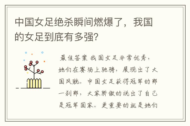 中国女足绝杀瞬间燃爆了,我国的女足到底有多强?