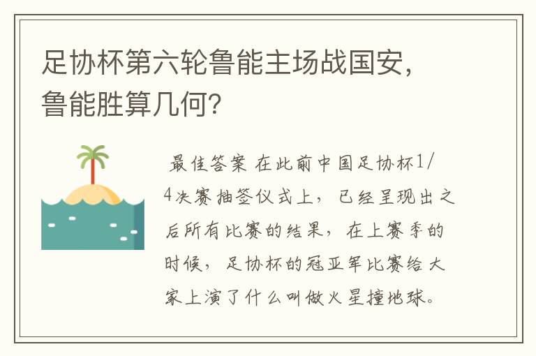 足协杯第六轮鲁能主场战国安,鲁能胜算几何?