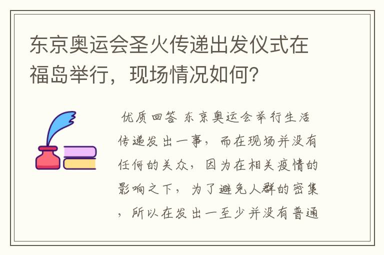 东京奥运会圣火传递出发仪式在福岛举行,现场情况如何?