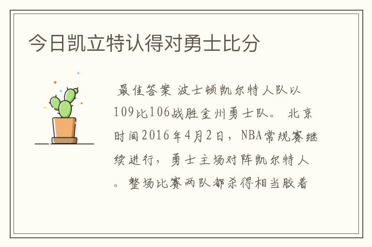今日凯立特认得对勇士比分