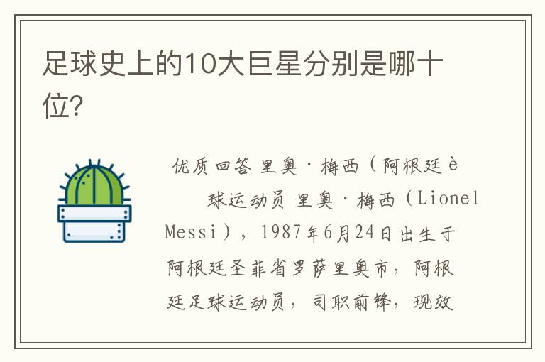足球史上的10大巨星分别是哪十位?
