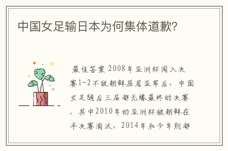 中国女足输日本为何集体道歉？