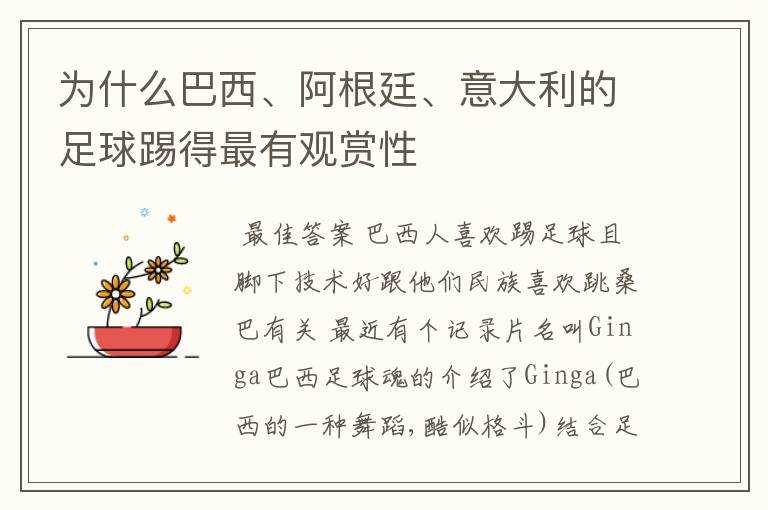 为什么巴西、阿根廷、意大利的足球踢得最有观赏性