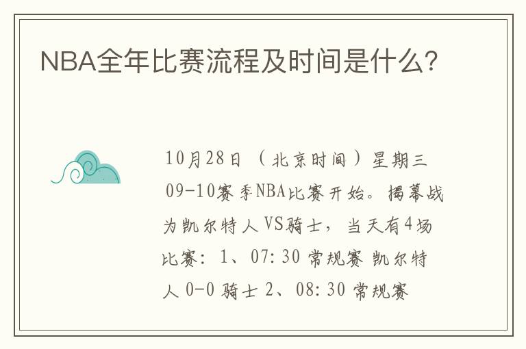 NBA全年比赛流程及时间是什么?