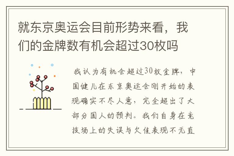 就东京奥运会目前形势来看,我们的金牌数有机会超过30枚吗