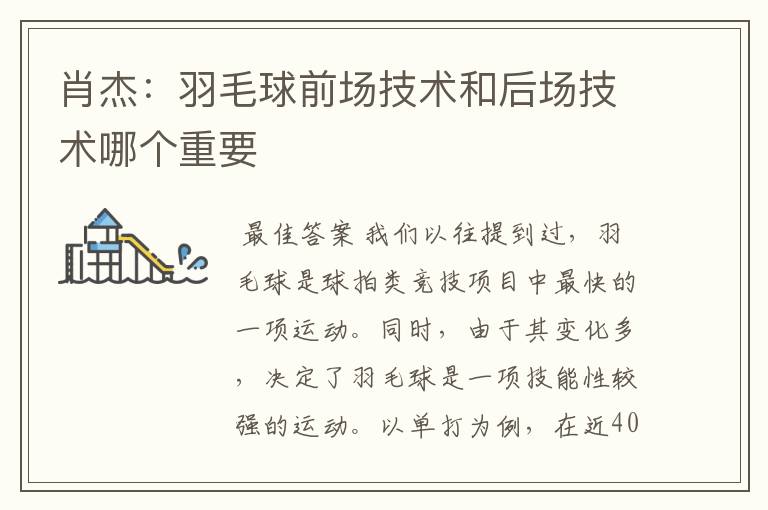 肖杰:羽毛球前场技术和后场技术哪个重要