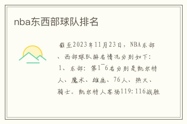 nba东西部球队排名