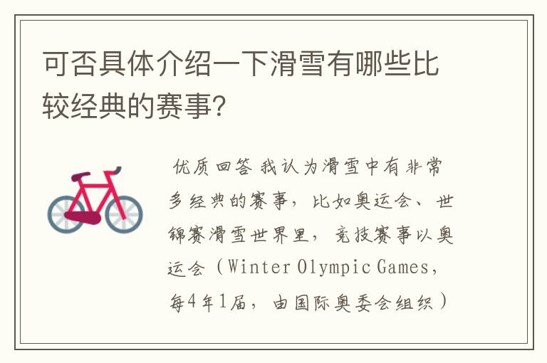 可否具体介绍一下滑雪有哪些比较经典的赛事?