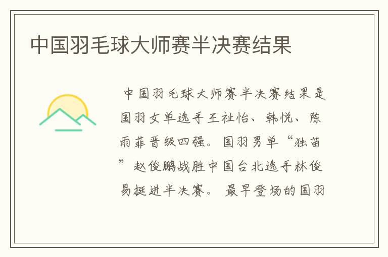 中国羽毛球大师赛半决赛结果