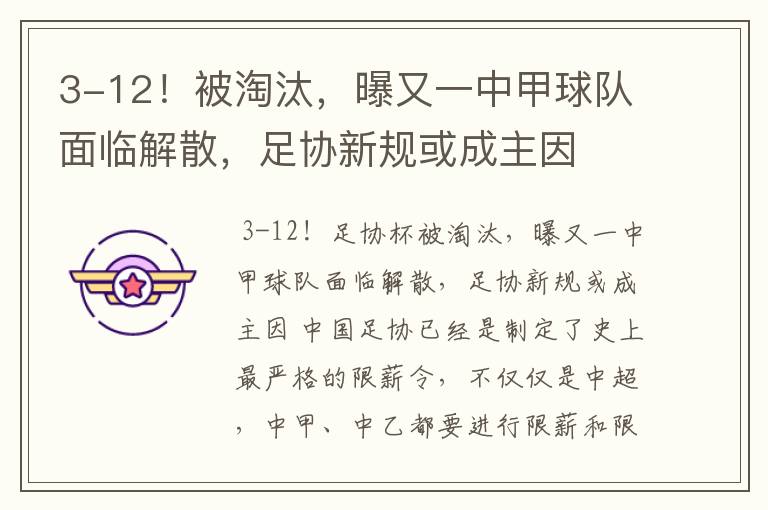 3-12!被淘汰,曝又一中甲球队面临解散,足协新规或成主因